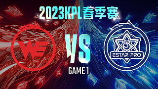西安WE vs 武汉eStar-1  KPL春季赛