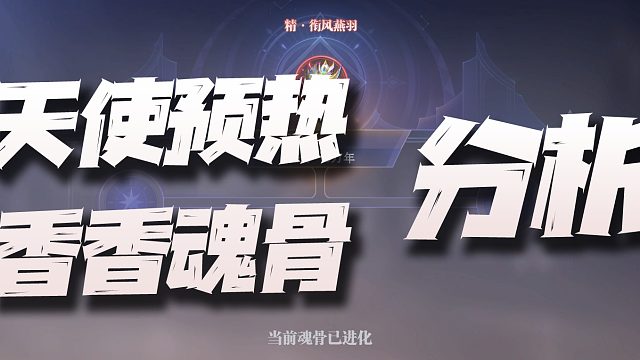 斗罗大陆魂师对决：白沉香进化魂骨实测及天使活动分析！难道又有bug？