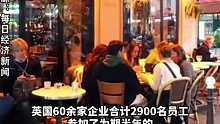 连续半年“每周工作4天”，英国员工精神好了，请假少了，企业收入也涨了