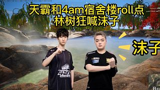 4AM撞車天霸，林樹倒地狂喊沫子，喊得永遠心亂了！