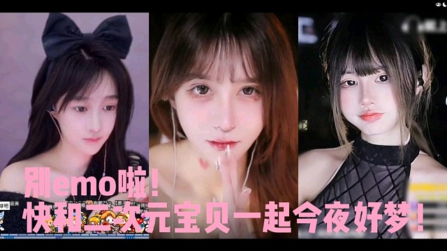 别emo啦！快和二次元宝贝一起今夜好梦！