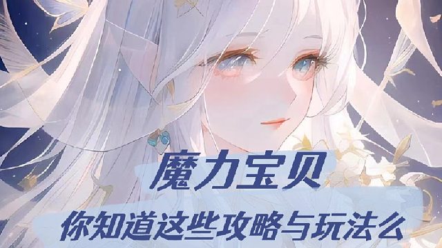 魔力宝贝你知道这些攻略与玩法么