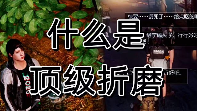 黎明觉醒生机顶级折磨，弃车跑都不想说话