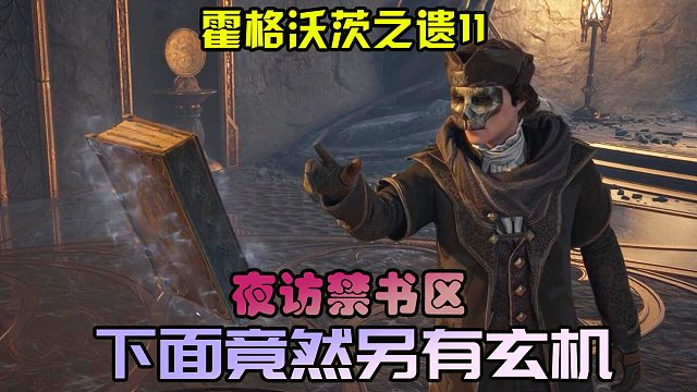 霍格沃茨之遗11：夜访禁书区，图书馆下另有玄机