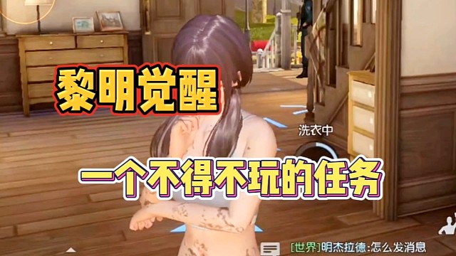 一个让你不得不玩黎明觉醒的任务~