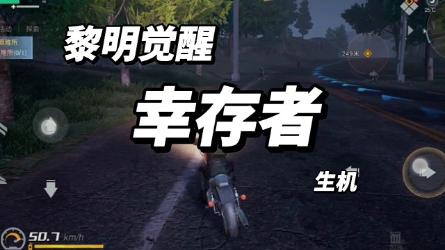 黎明觉醒生机：大本营就在前方