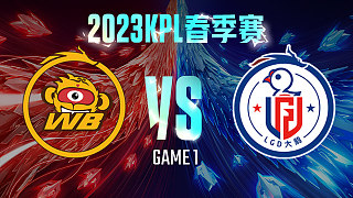 北京WB vs 杭州LGD大鹅-1  KPL春季赛