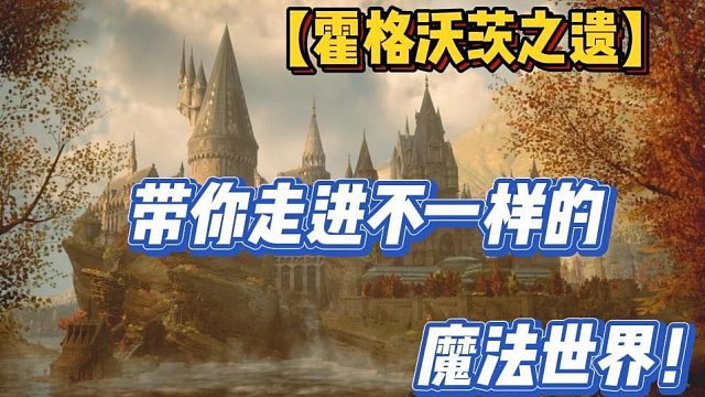 【霍格沃茨之遗】带你走进不一样的魔法世界！