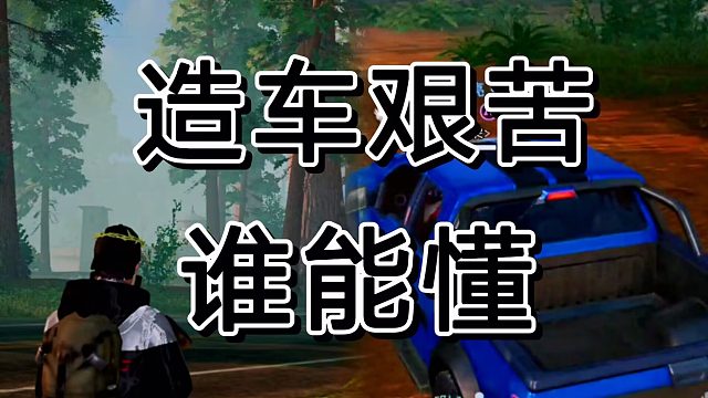 黎明觉醒造得不是车，是我得肝脏腺素