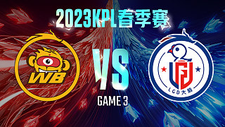 北京WB vs 杭州LGD大鹅-3  KPL春季赛