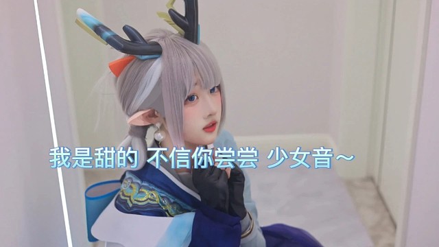 我是甜的不信你尝尝～少女音