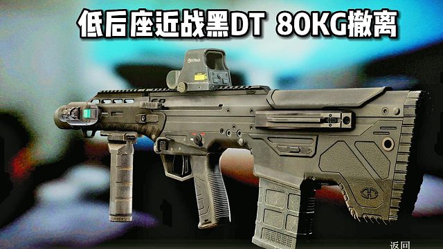 无消音黑DT 80KG街区撤离 逃离塔科夫