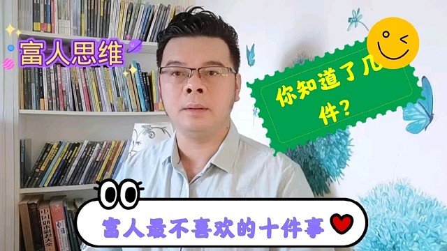 富人最不喜欢的十件事，你知道了几件？
