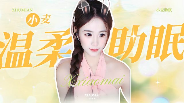 【小麦】小可爱来给你掏耳朵