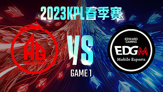 成都AG vs 上海EDG.M-1  KPL春季赛