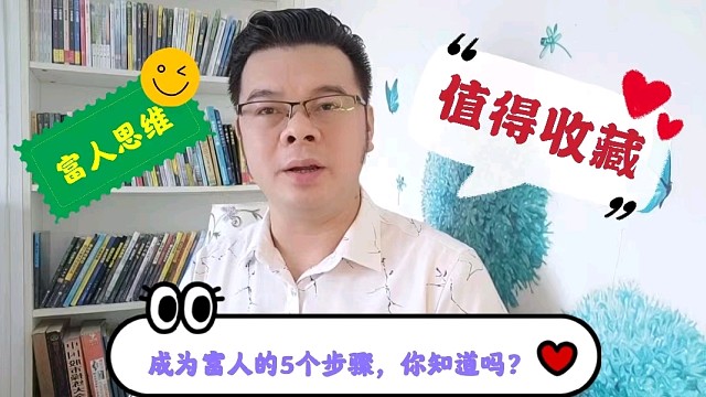 成为富人的五个步骤，你知道吗？