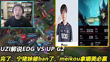 UZI解说EDG VS UP G2，完了，宁猪妹被ban了，meikou拿娜美必赢