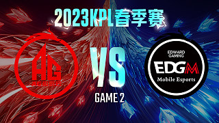 成都AG vs 上海EDG.M-2  KPL春季赛