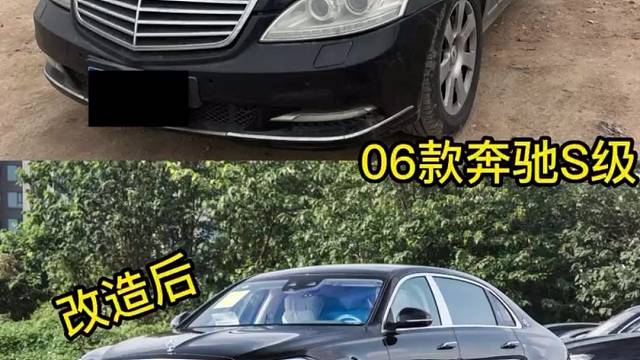 06款奔驰Ｓ级完美升级23款迈巴赫案例。#奔驰#迈巴赫