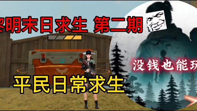 黎明末日求生第二期平民日常求生