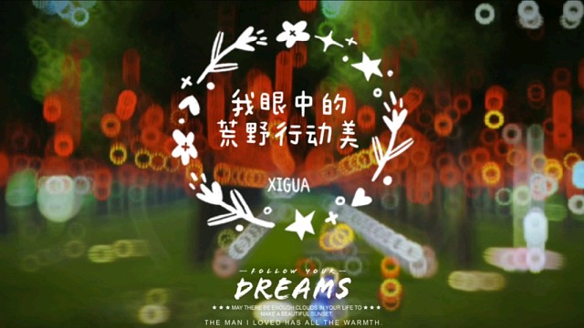 主播西门眼中看见荒野行动的美