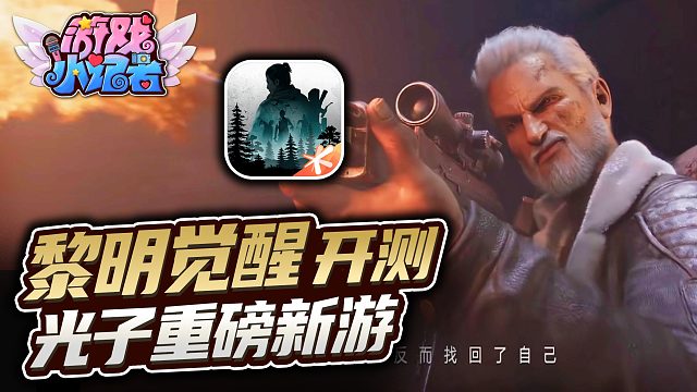 《黎明觉醒》开测，光子重磅新游！