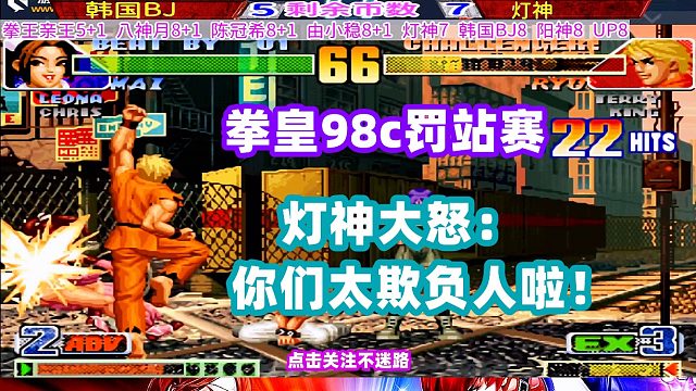 拳皇98c知名玩家灯神被罚站，灯神大怒：我跟你们拼了！