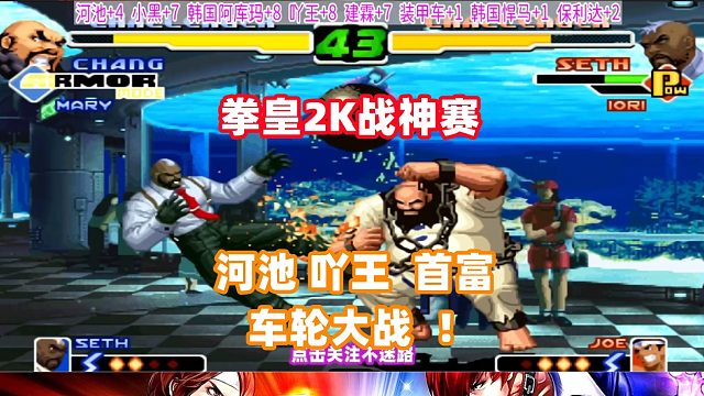 拳皇2000战神赛，河池 吖王 首富车轮战！