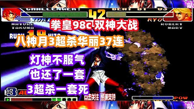 八神月3个超杀打出37连，灯神马上还了3个超杀一套死！拳皇98c