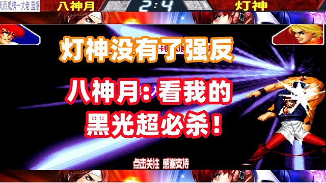 灯神没有了强反，八神月大笑：看我的黑光超必杀！拳皇98c