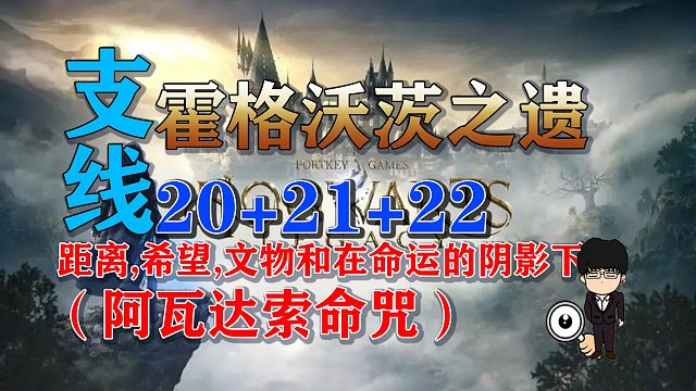 支线-距离-希望-文物-在命运的阴影下！阿瓦达索命咒获取！霍格沃茨之遗支线任务全攻略
