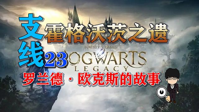 支线-罗兰德·欧克斯的故事！霍格沃茨之遗支线任务全攻略