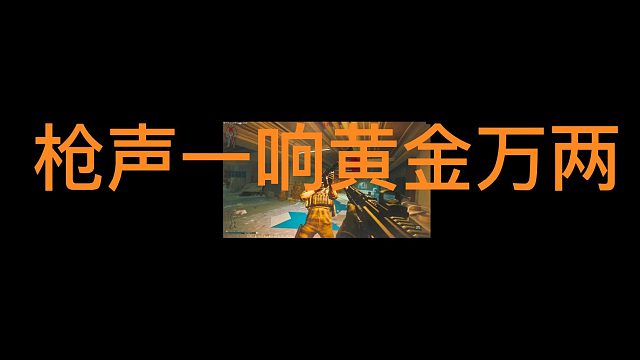 枪声一响 黄金万两