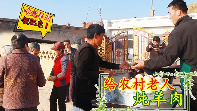 羊肉备好二后生进村炖的汤浓肉香，老人吃饱喝足，人间最贵是真情