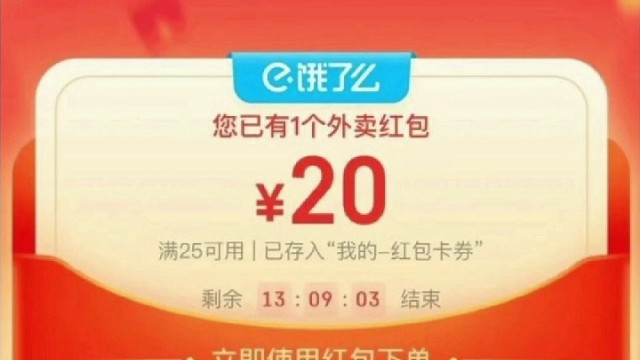 一个月省几百米，教你领饿了么大额优惠券