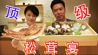 帶你們體驗人均1880的松茸宴，每道菜都是頂級食材搭配