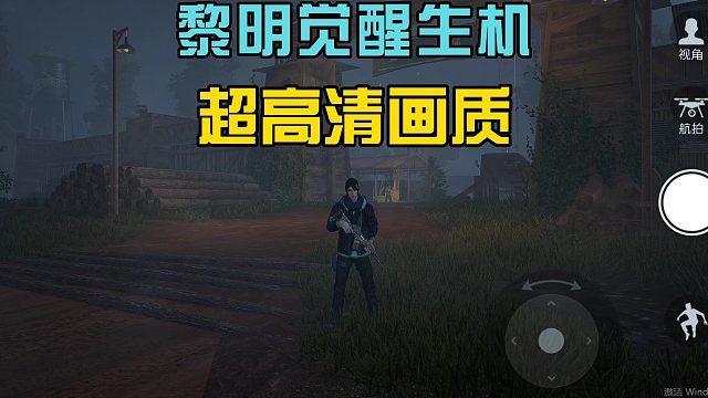 黎明觉醒生机：试玩电脑版黎明，4K画质是亮点，你们喜欢吗？