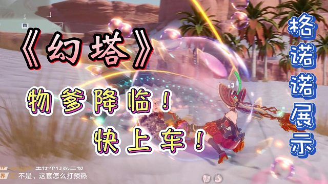 《幻塔》物爹降临！快上车！带你们下副本了！格诺诺展示！