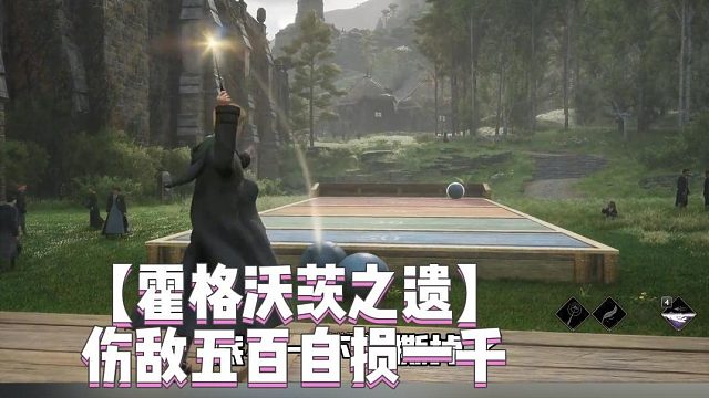 【霍格沃茨之遗】伤敌五百自损一千