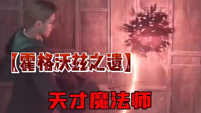 【霍格沃兹之遗】天才魔法师