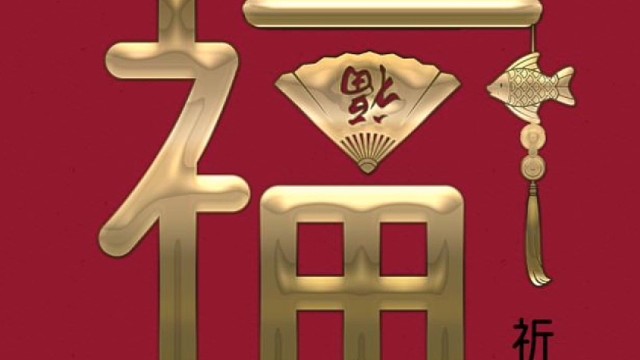 2023年兔年新年“福”字贺新春