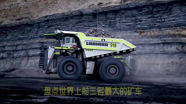 最大的矿车！关注每天更新！