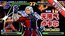 拳皇98c：无限气模式的卢卡尔有多强？02高手筱筱怒斩由小稳！