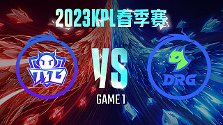 广州TTG vs 佛山DRG-1  KPL春季赛