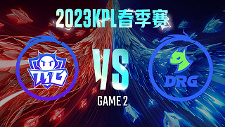 广州TTG vs 佛山DRG-2  KPL春季赛