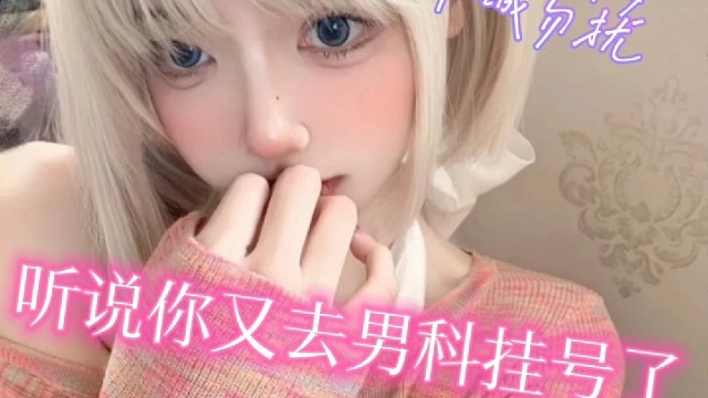 什么？听说你又去挂号了？