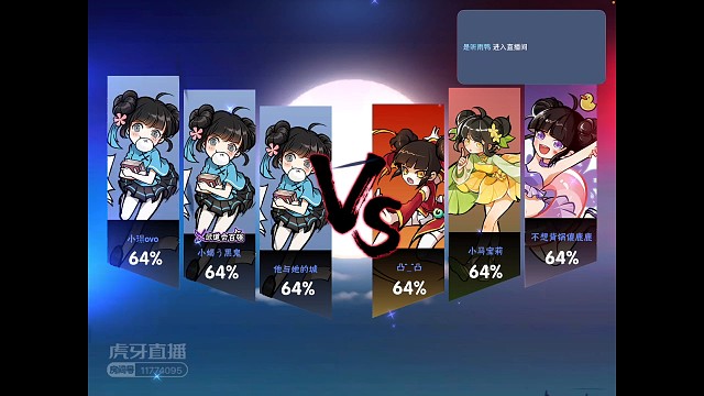 兔兔VS陌上花开主将战