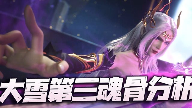 斗罗大陆魂师对决：SP千仞雪第三专属魂骨浅析！这是还嫌大雪不够强么？