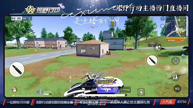 是主播西门啊，荒野行动游戏日常