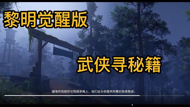 黎明觉醒武侠版之跳崖奇遇